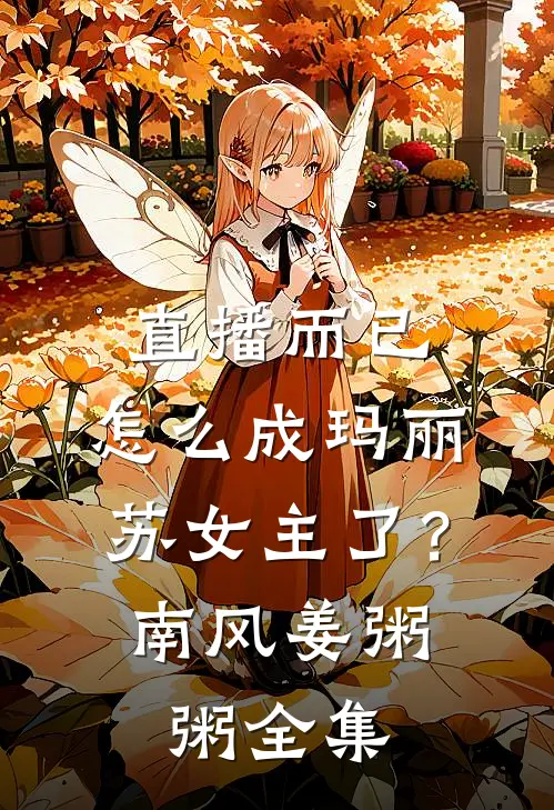 直播而已，怎么成玛丽苏女主了？南风姜粥粥全集