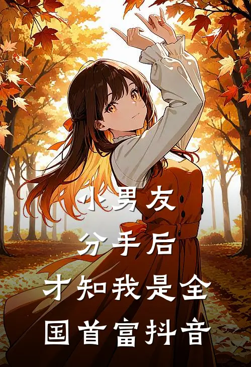 小男友分手后，才知我是全国首富抖音