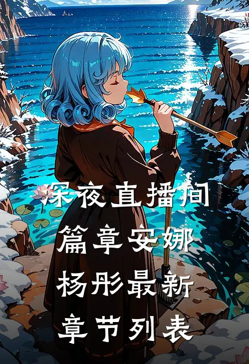 深夜直播间篇章