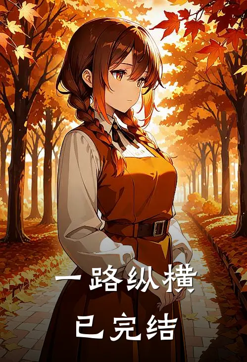 一路纵横已完结