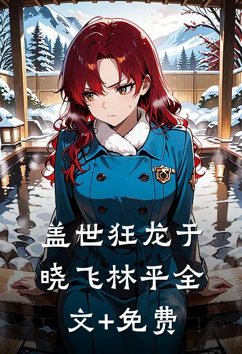 盖世狂龙于晓飞林平全文+免费