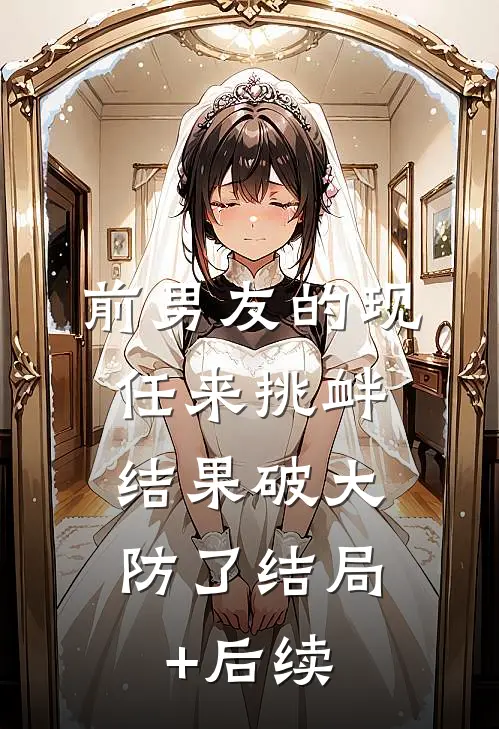 前男友的现任来挑衅，结果破大防了结局+后续