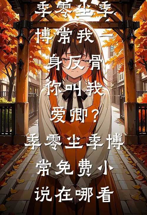 糟糕，我甩掉的前夫，成我老师了番外