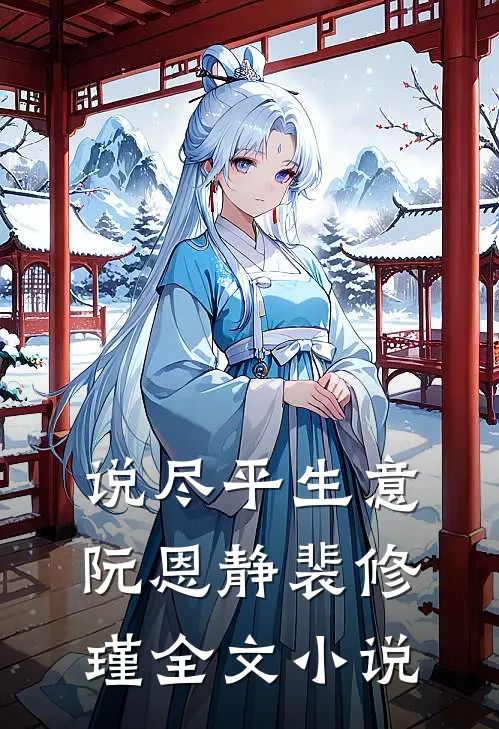 说尽平生意阮恩静裴修瑾全文小说
