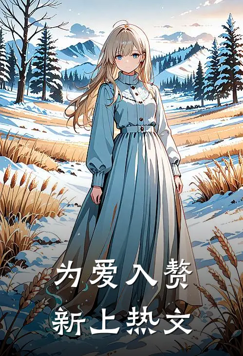 为爱入赘新上热文