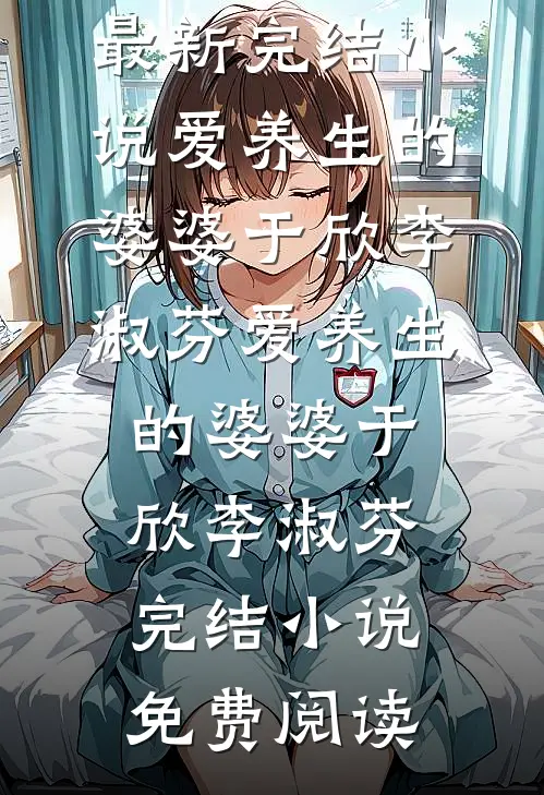 跑进深山后，她被糙汉宠上天