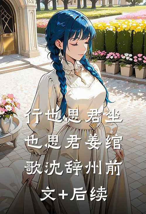 行也思君坐也思君姜绾歌沈辞州前文+后续