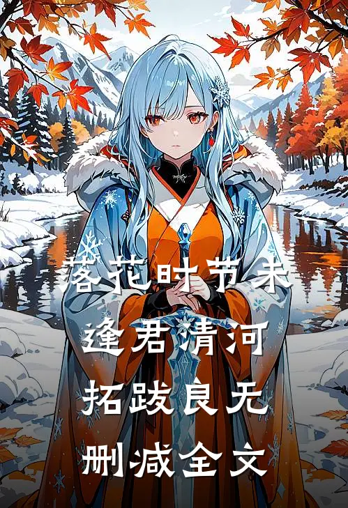 落花时节未逢君清河拓跋良无删减全文