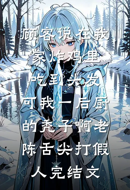 回老家相亲被村民集体讨债，我反手掏出五个亿现金在线看