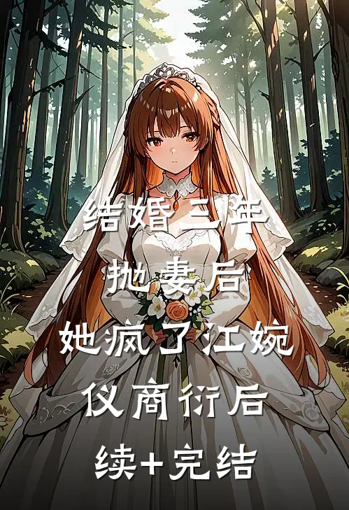 结婚三年抛妻后，她疯了江婉仪商衍后续+完结