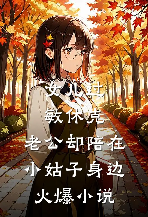 女儿过敏休克，老公却陪在小姑子身边火爆小说