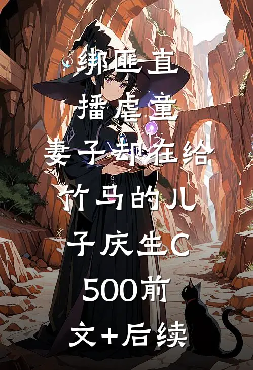 绑匪直播虐童，妻子却在给竹马的儿子庆生C500前文+后续