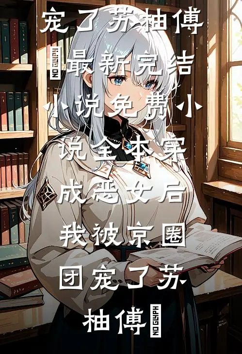 处处不相思江南意陆则衍结局+番外