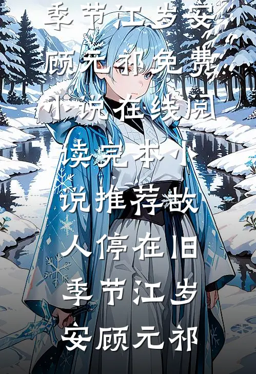 表小姐放弃扶贫后，国公府后悔哭了火爆小说