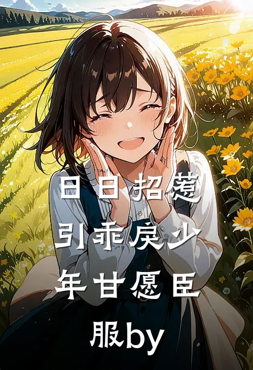 日日招惹，引乖戾少年甘愿臣服by