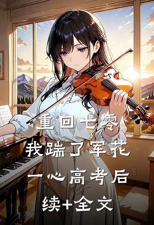 重回七零，我踹了军花一心高考后续+全文