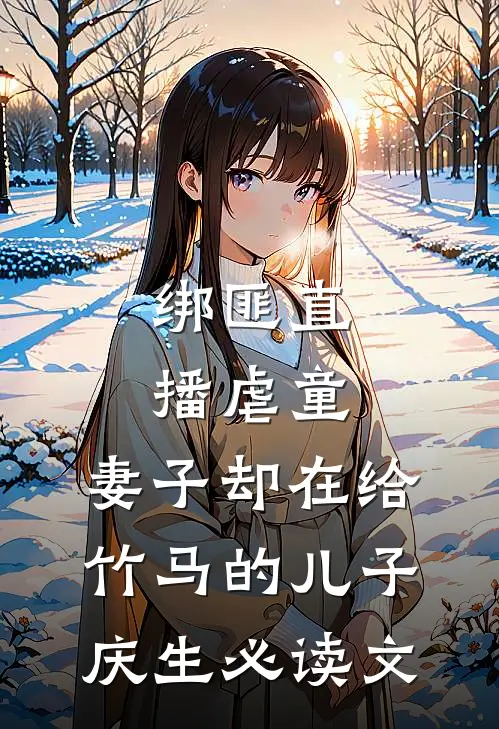绑匪直播虐童，妻子却在给竹马的儿子庆生必读文