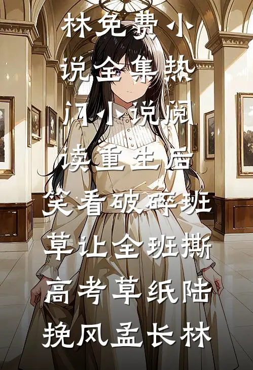 重生跳楼：撕碎渣男全家，我涅槃新生