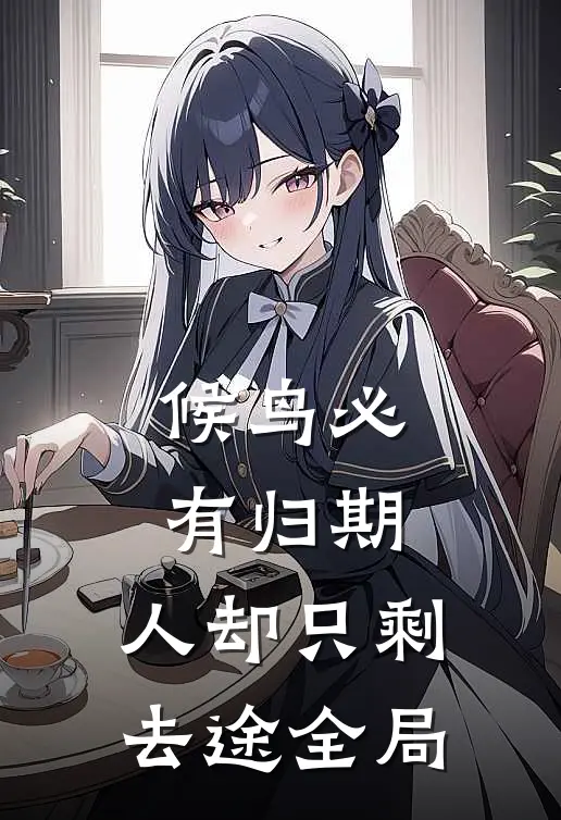候鸟必有归期，人却只剩去途全局