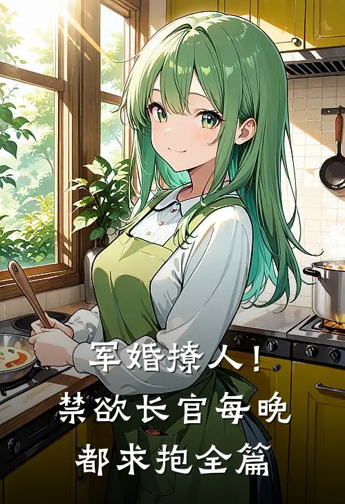 军婚撩人！禁欲长官每晚都求抱全篇