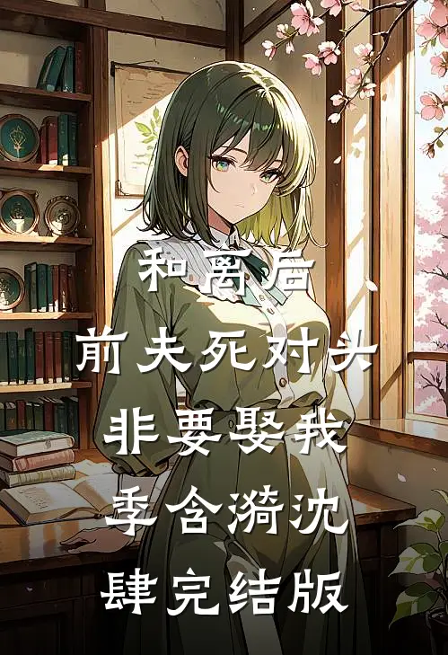 重活一世，我笑看婆家自寻死路小说免费阅读全文