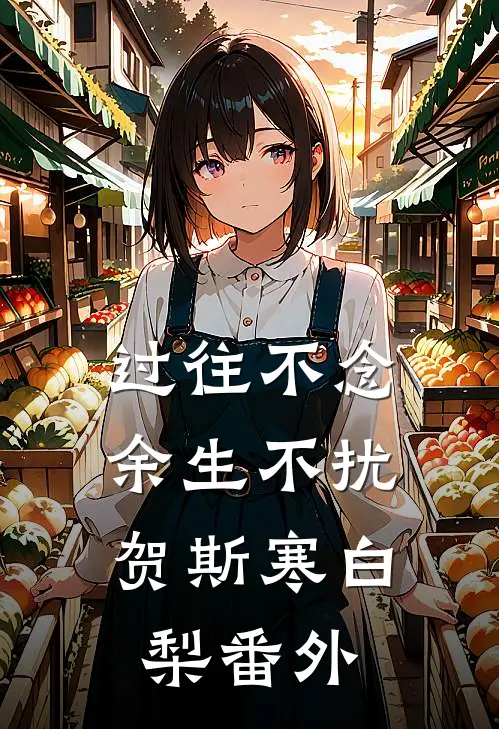 过往不念，余生不扰贺斯寒白梨番外