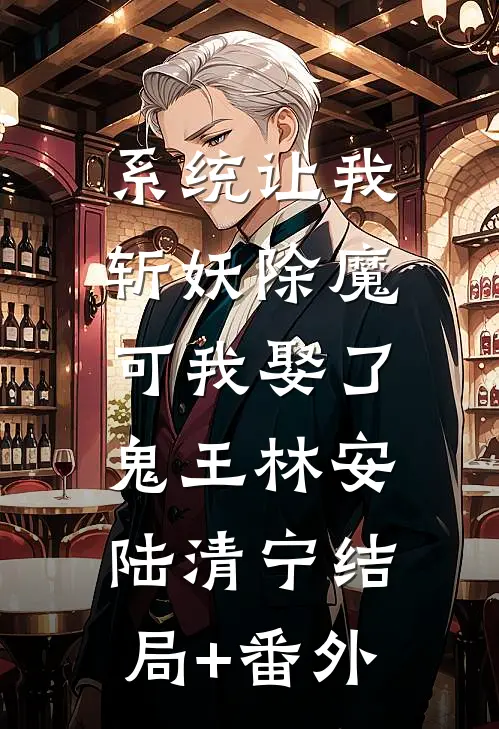 系统让我斩妖除魔，可我娶了鬼王林安陆清宁结局+番外