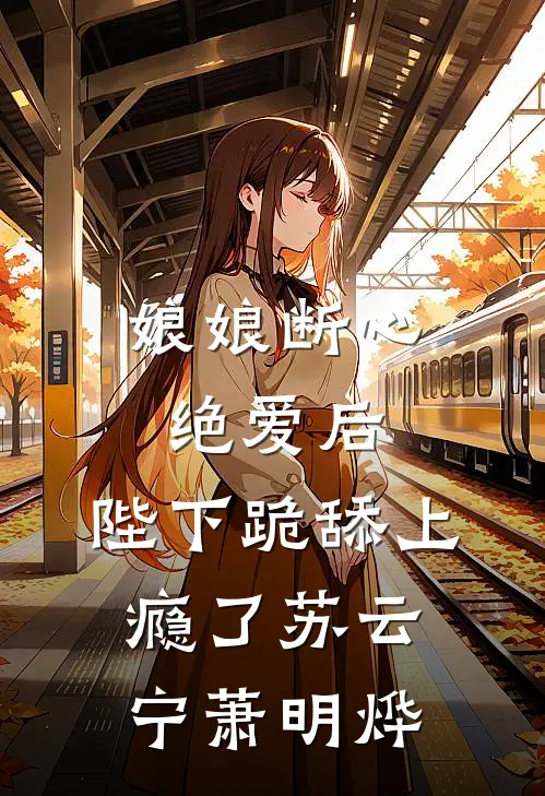 娘娘断心绝爱后，陛下跪舔上瘾了(苏云宁萧明烨)
