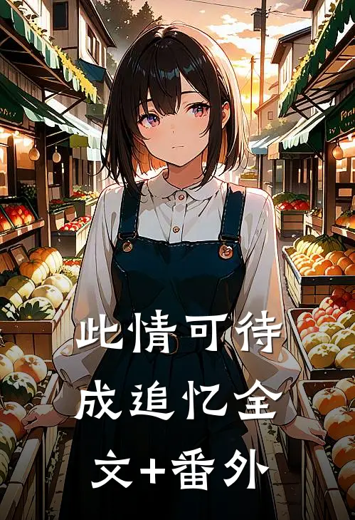 此情可待成追忆全文+番外