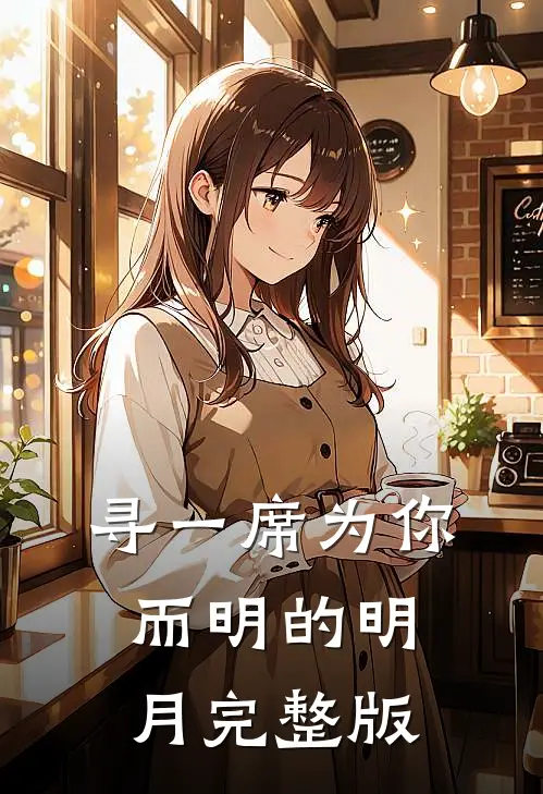 寻一席为你而明的明月完整版