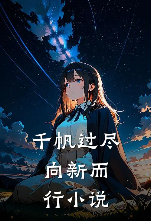 千帆过尽，向新而行小说
