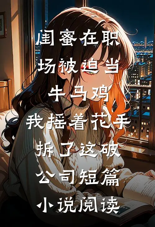 苦练夹子音二十年，我被首富抓去打高端局