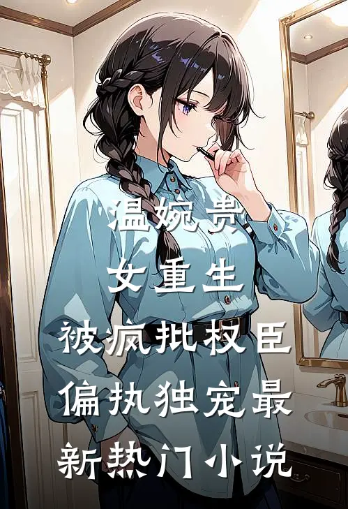 本想潇洒和离，反被权臣宠上天