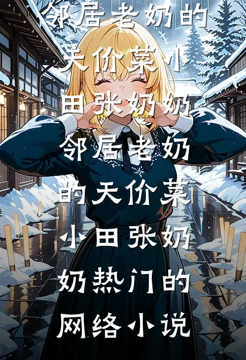 鬼子懵了：这支部队怎么越打越多蓝星历王铁柱大结局