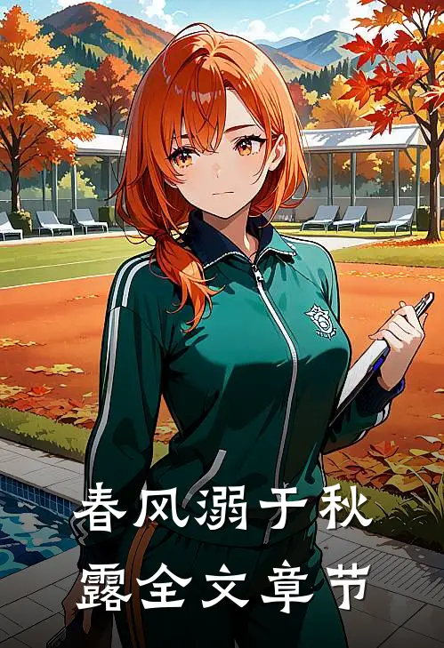 春风溺于秋露全文章节