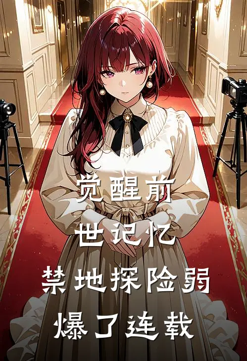 觉醒前世记忆，禁地探险弱爆了连载