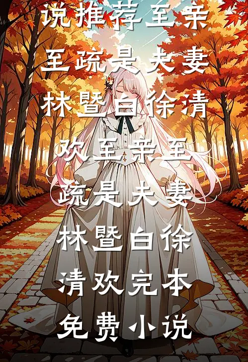 女儿失踪三天被找回后，我不要她了最完整版