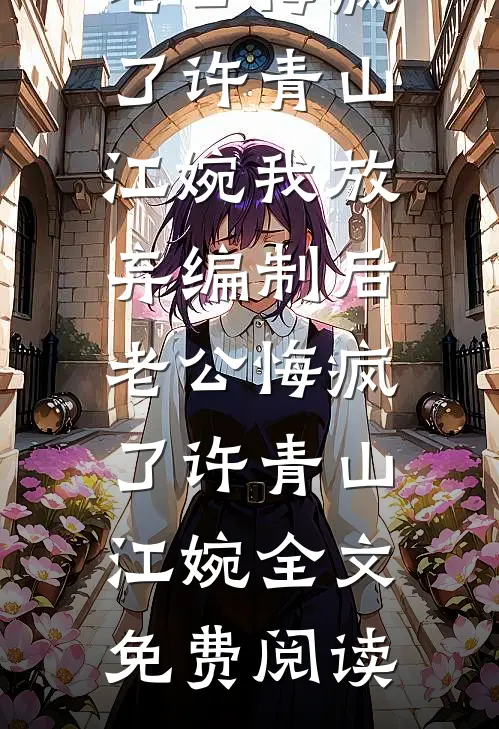 只盼余生不再是你良心推荐