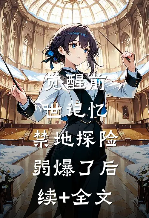 觉醒前世记忆，禁地探险弱爆了后续+全文
