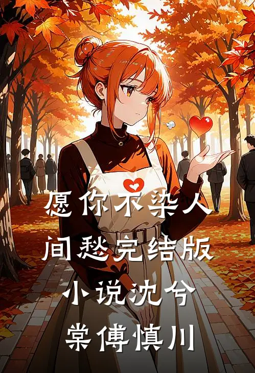 愿你不染人间愁完结版小说沈兮棠傅慎川