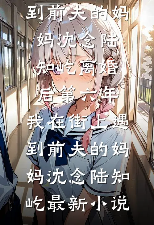 却道故人心易变畅销巨著