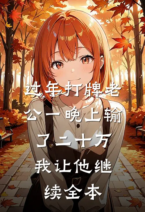 过年打牌老公一晚上输了二十万，我让他继续全本