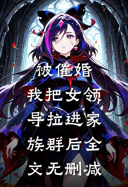 被催婚，我把女领导拉进家族群后全文无删减