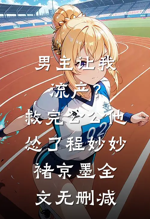 君向清风我向暖爆火全网