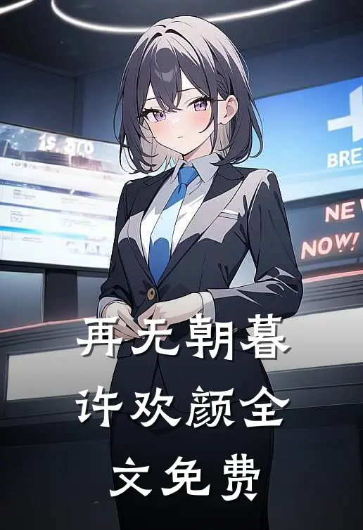 再无朝暮许欢颜全文免费