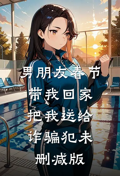男朋友春节带我回家，把我送给诈骗犯未删减版