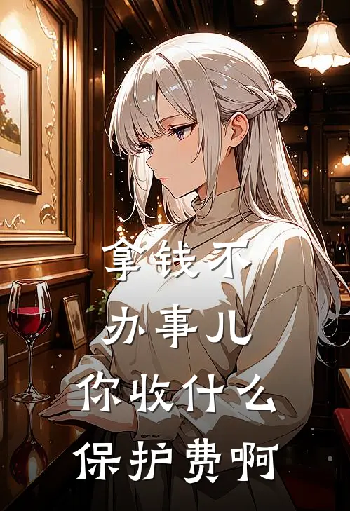 拿钱不办事儿，你收什么保护费啊