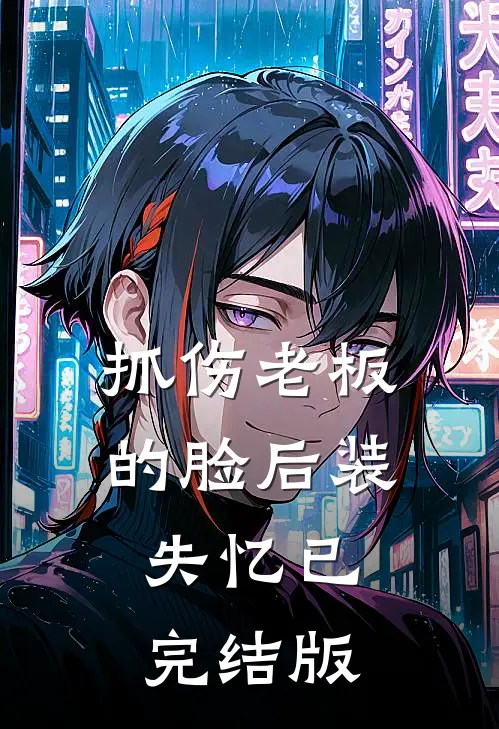 抓伤老板的脸后装失忆已完结版