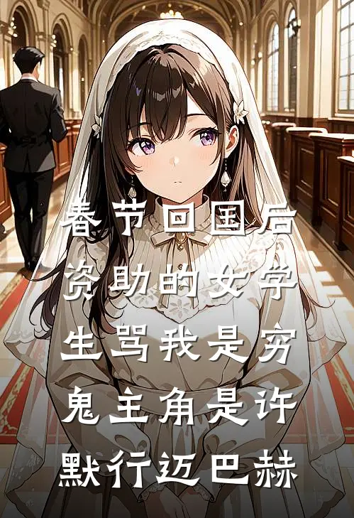霜尽月明，爱有归期最新