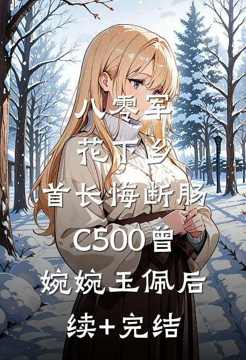 八零军花下乡，首长悔断肠C500曾婉婉玉佩后续+完结